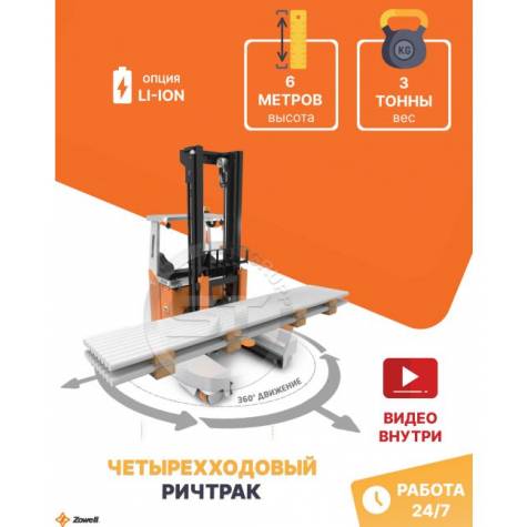 Ричтрак с боковым многоходовым движением Zowell RSEW 3 тонны 6 метров