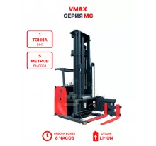 Узкопроходный штабелер VMAX MC 1055 1 тонна 5,5 метров (оператор стоя)