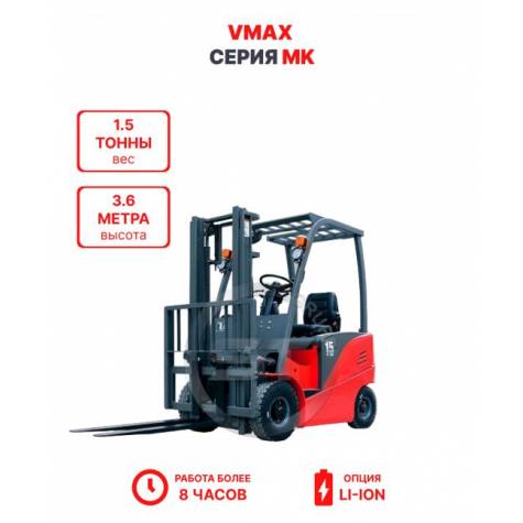 Электропогрузчик Vmax MK 1536 1,5 тонны 3,6 метра