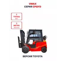 Газ-бензиновый погрузчик Vmax CPQYD20 версия Toyota 2 тонны 3 метра