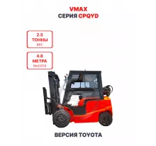 Газ-бензиновый погрузчик Vmax CPQYD25 версия Toyota 2,5 тонны 4,8 метра